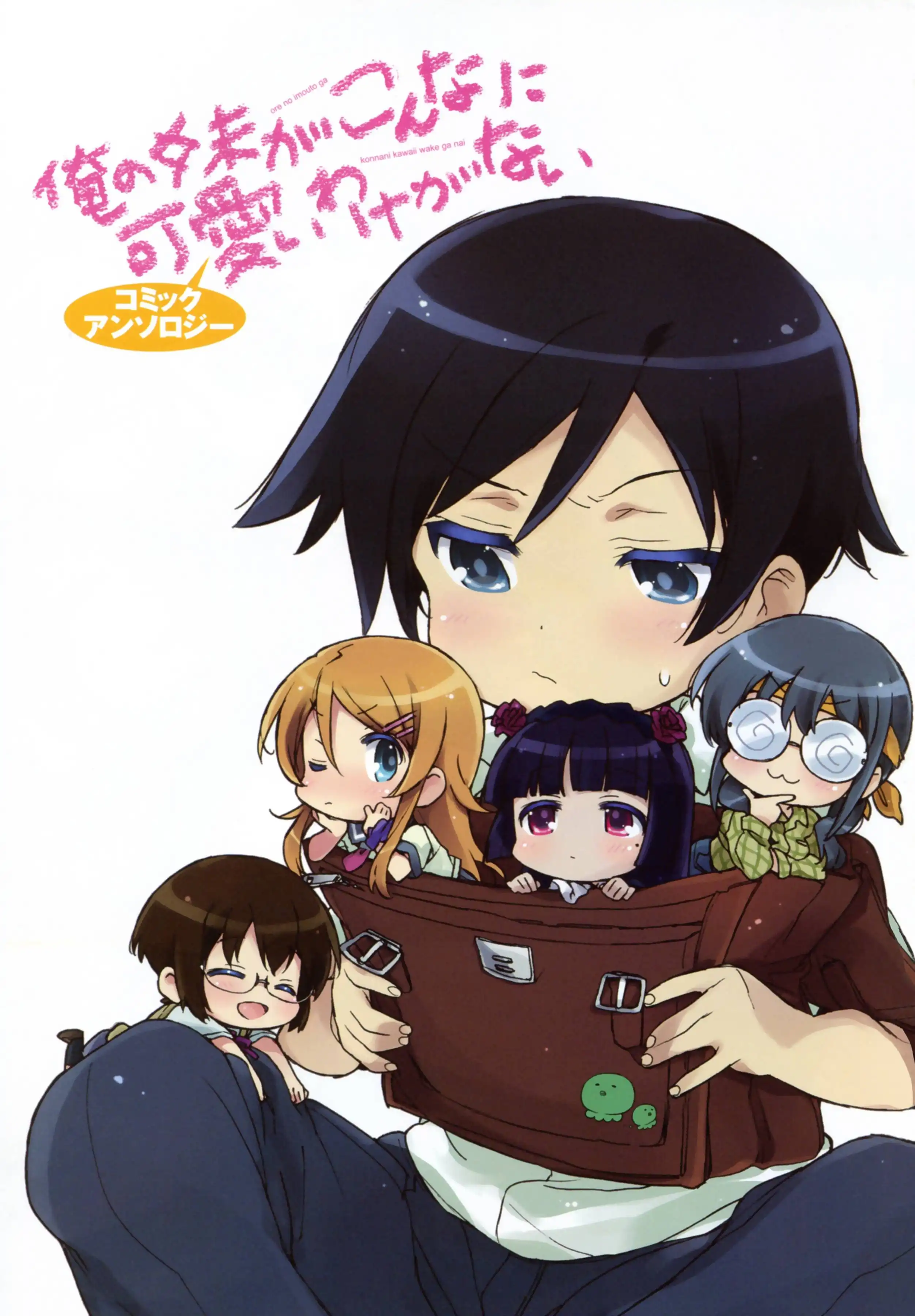 Ore no Imouto Official Anthology Comic Chapter 1 9